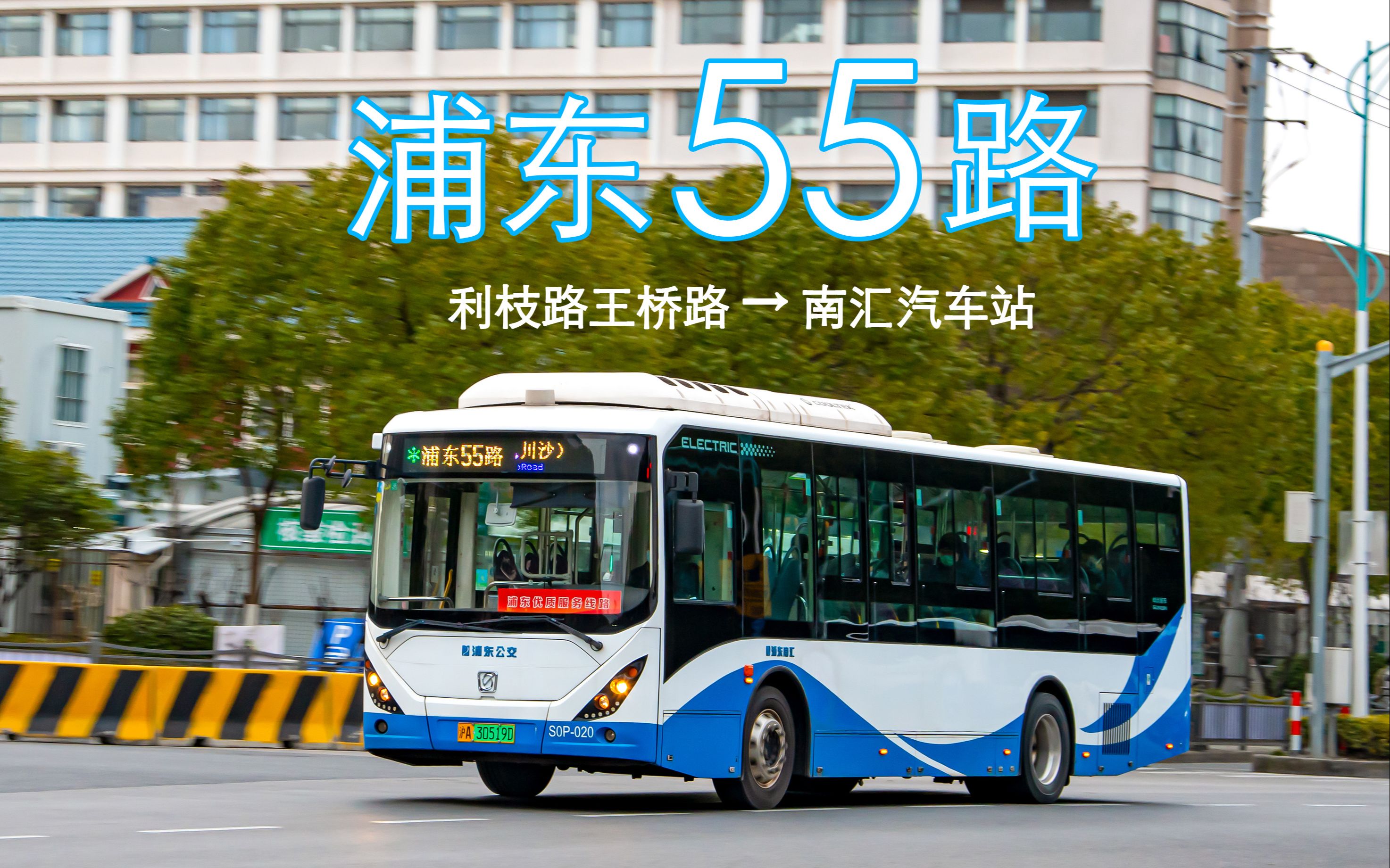 (浦东南汇)上海浦东7路(区间)公交车全程(南祝路东门大街→三三公路万和路)_哔哩哔哩_bilibili