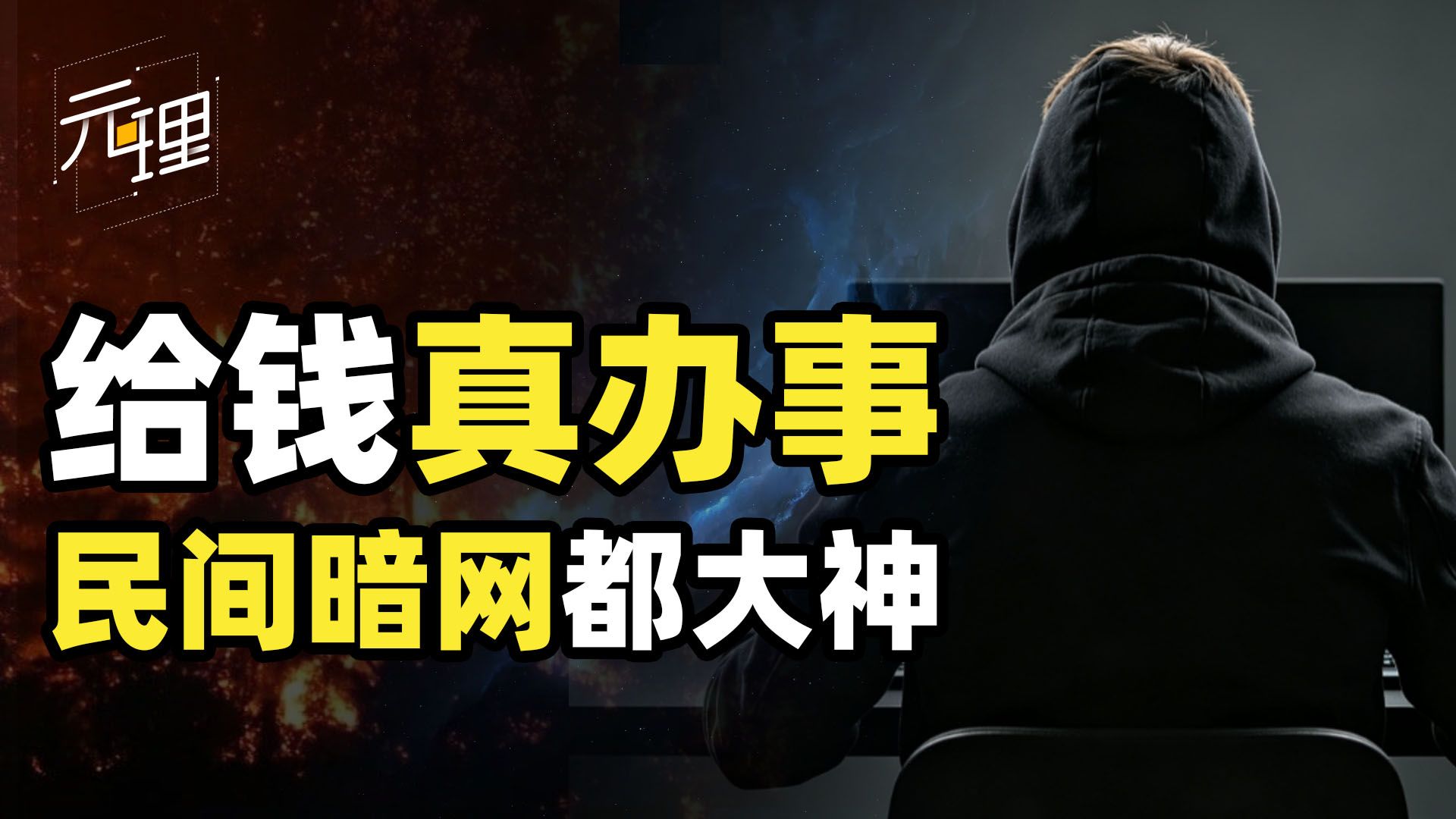 给钱真办事，但这事怎么办的你别管！