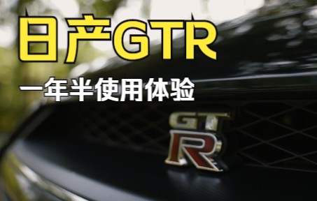 【日产GTR】一年半真实车主使用体验