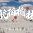 《航拍陕西•榆林篇》：第一部关于榆林的航拍纪录片，360万榆林人从空中俯瞰大美榆林！