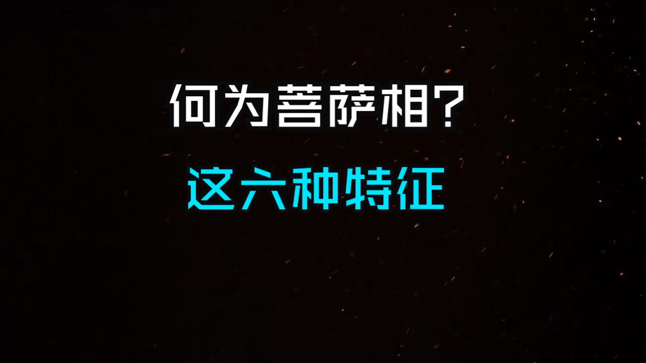 这六种特征之女，年龄越大越有“菩萨像”！