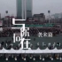 天津中学生自制抗疫纪录片：《与你同在》