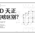 【电脑制图】CAD和天正的区别 学长准备的十个知识点！五分钟听学长好好唠唠~