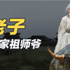 老子：一口气看完老子，孔子偶像，道家始祖，春秋战国最接近神的