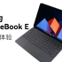 华为MateBook E上手体验：有想法的平板PC