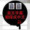 英文字幕翻译成中文