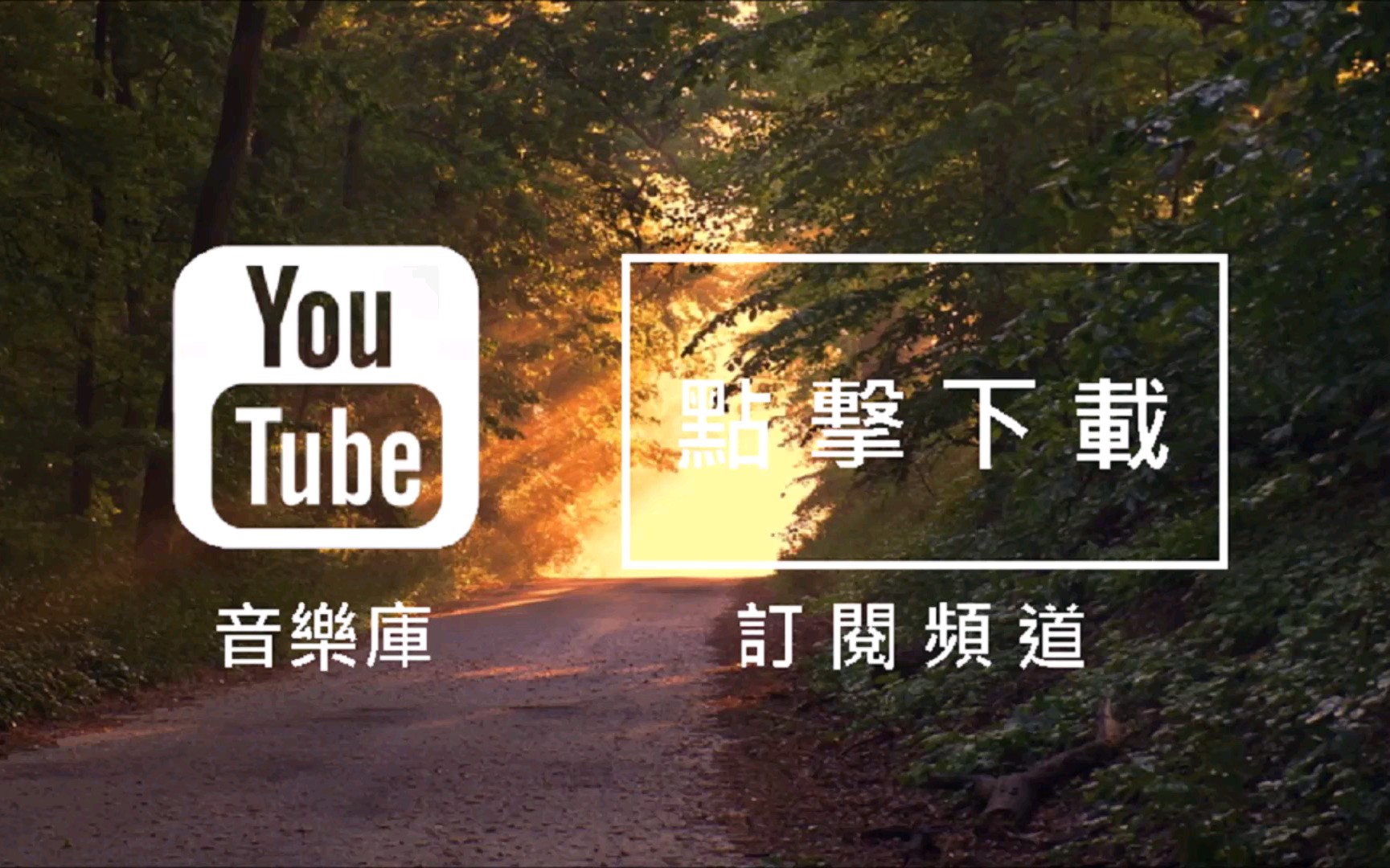 YouTube音乐库 免费背景音乐下载 歌名: Side Path 作者: Kevin MacLeod