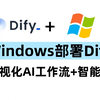 Windows快速部署Dify，实现最强可视化AI工作流和智能体，小白必看的保姆级教程！AI大模型教程，大模型入门