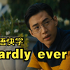 口语快学：hardly ever（几乎从不
