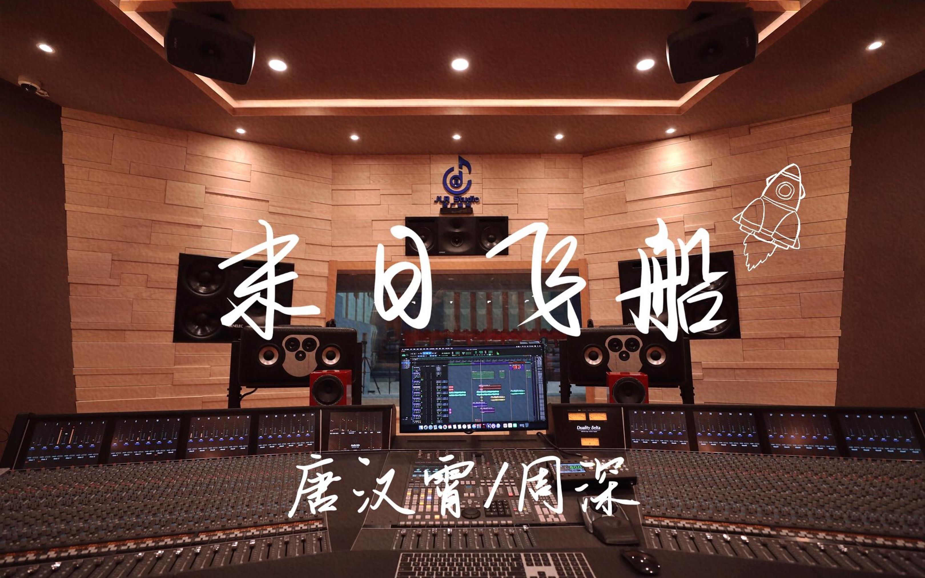 在百万豪装录音棚大声听唐汉霄&周深《末日飞船》【Hi-res】