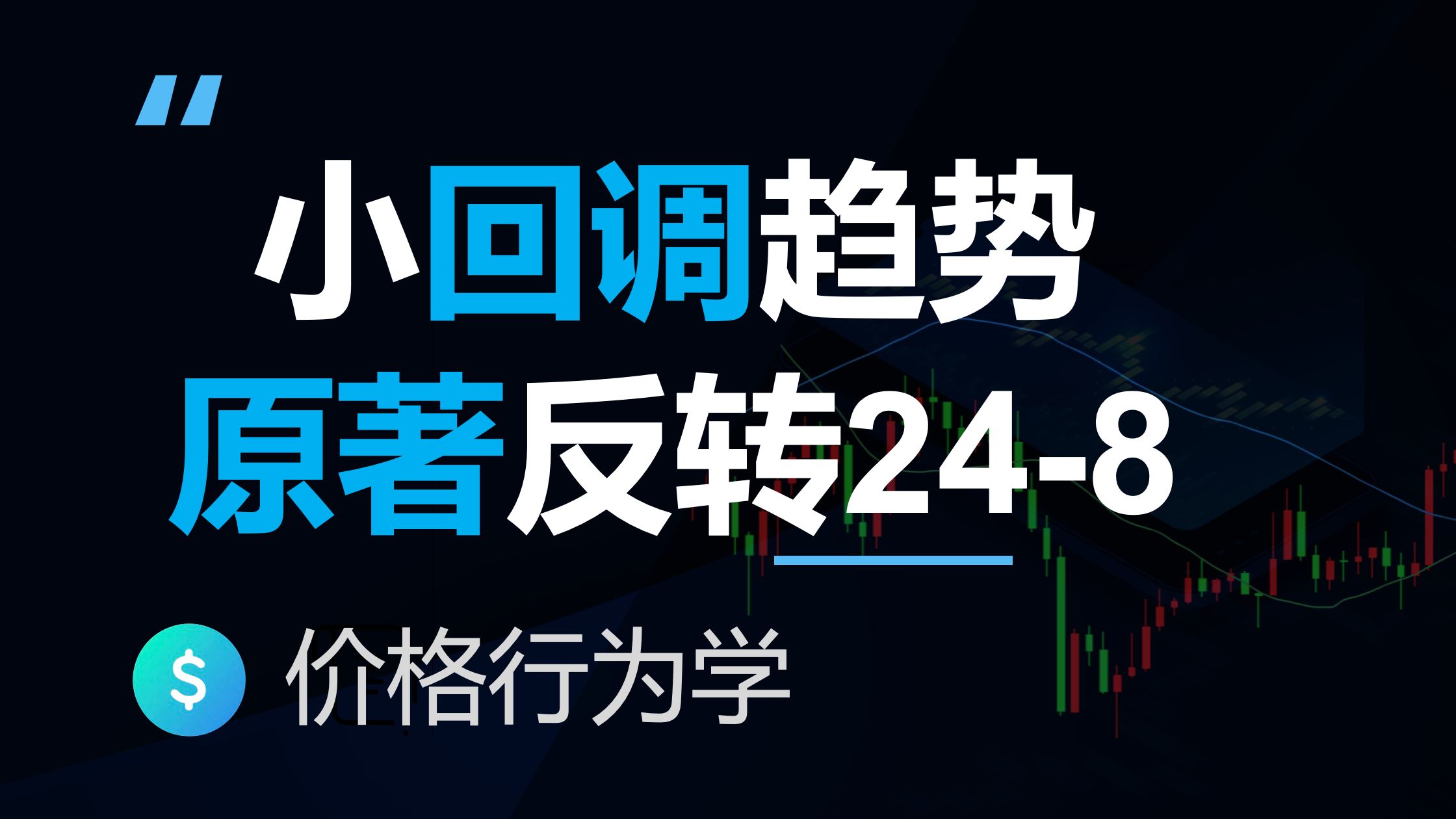 如何交易小回调趋势？价格行为学原著图表解读(高级反转技术分析24-8)