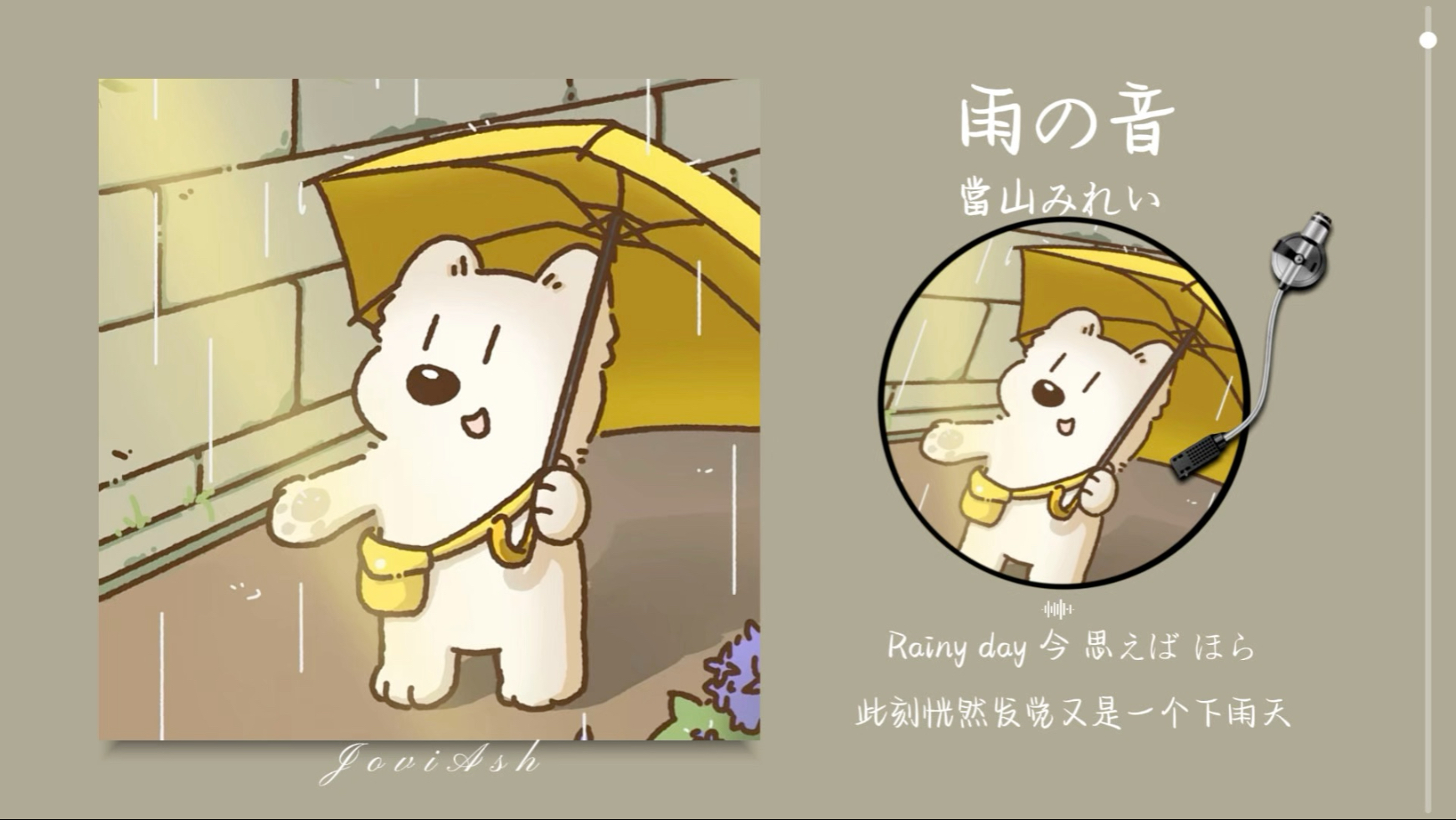 “好温柔的旋律和嗓音！下雨天听这首睡觉太舒服了！！”《雨の音》