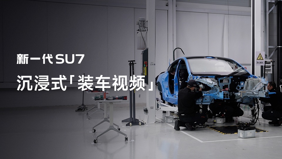 新SU7沉浸式「装车视频」，一起看看