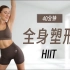 全程无跳跃！40分钟全身塑形HIIT训练，暴汗燃脂！（Eleni Fit）