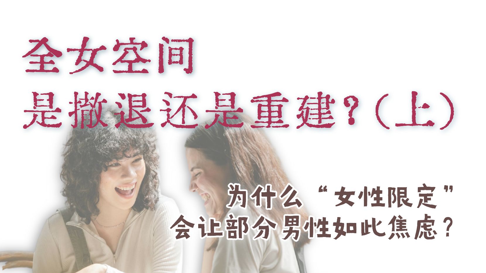 为什么「全女空间」会让部分男性感到焦虑？