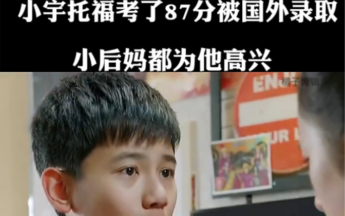 小宇托福考了87分被国外学校录取，小后妈都为他高兴 #小别离