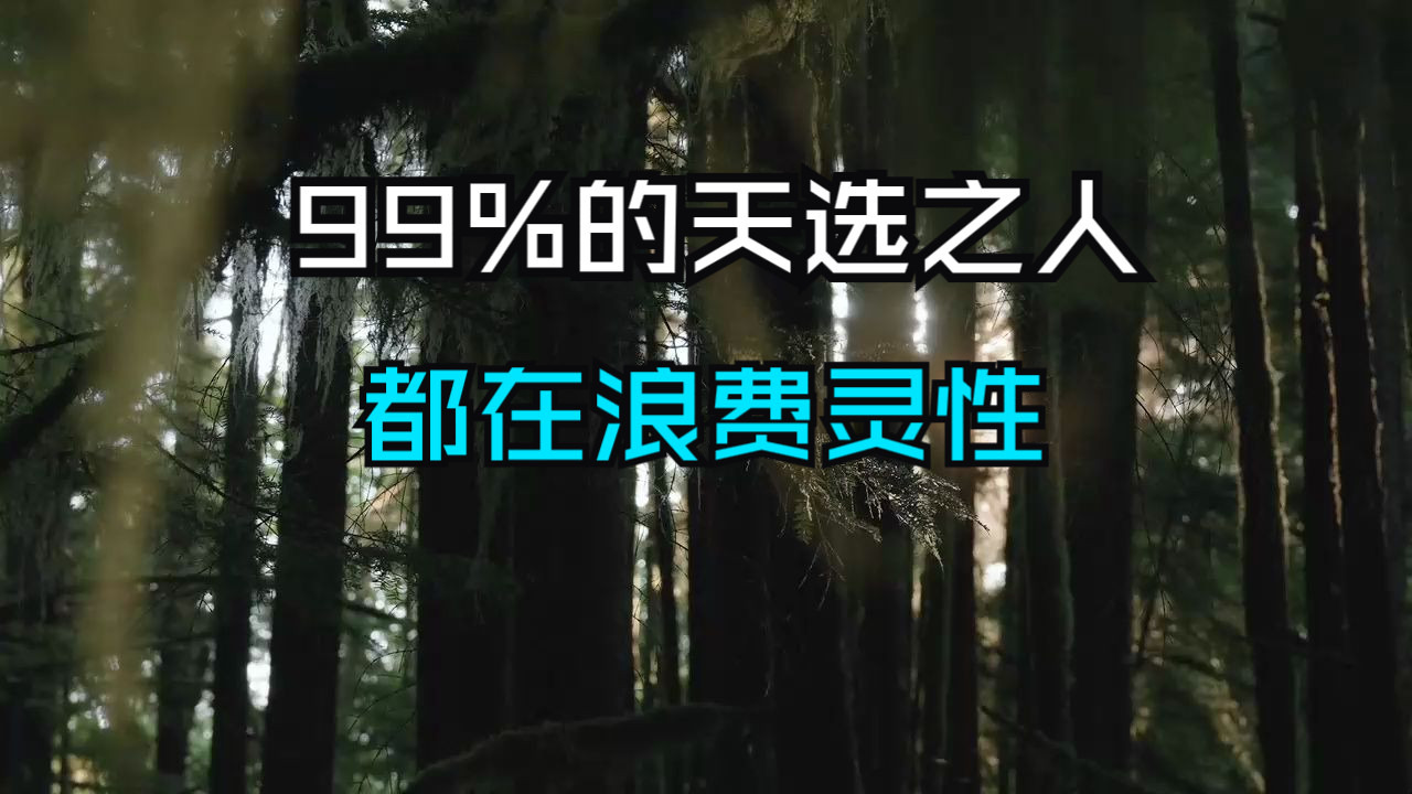 警惕！99%的人都在浪费灵性！这样做让你能量暴涨300%