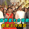 十首群星大合唱歌曲，每一首都是全明星王者阵容，堪称合唱天花板
