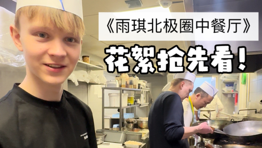 《雨琪北极圈中餐厅》新系列要来啦！筹备了一年的新系列已经在昨天顺利拍摄完，迫不及待剪了花絮给大家分享！！
