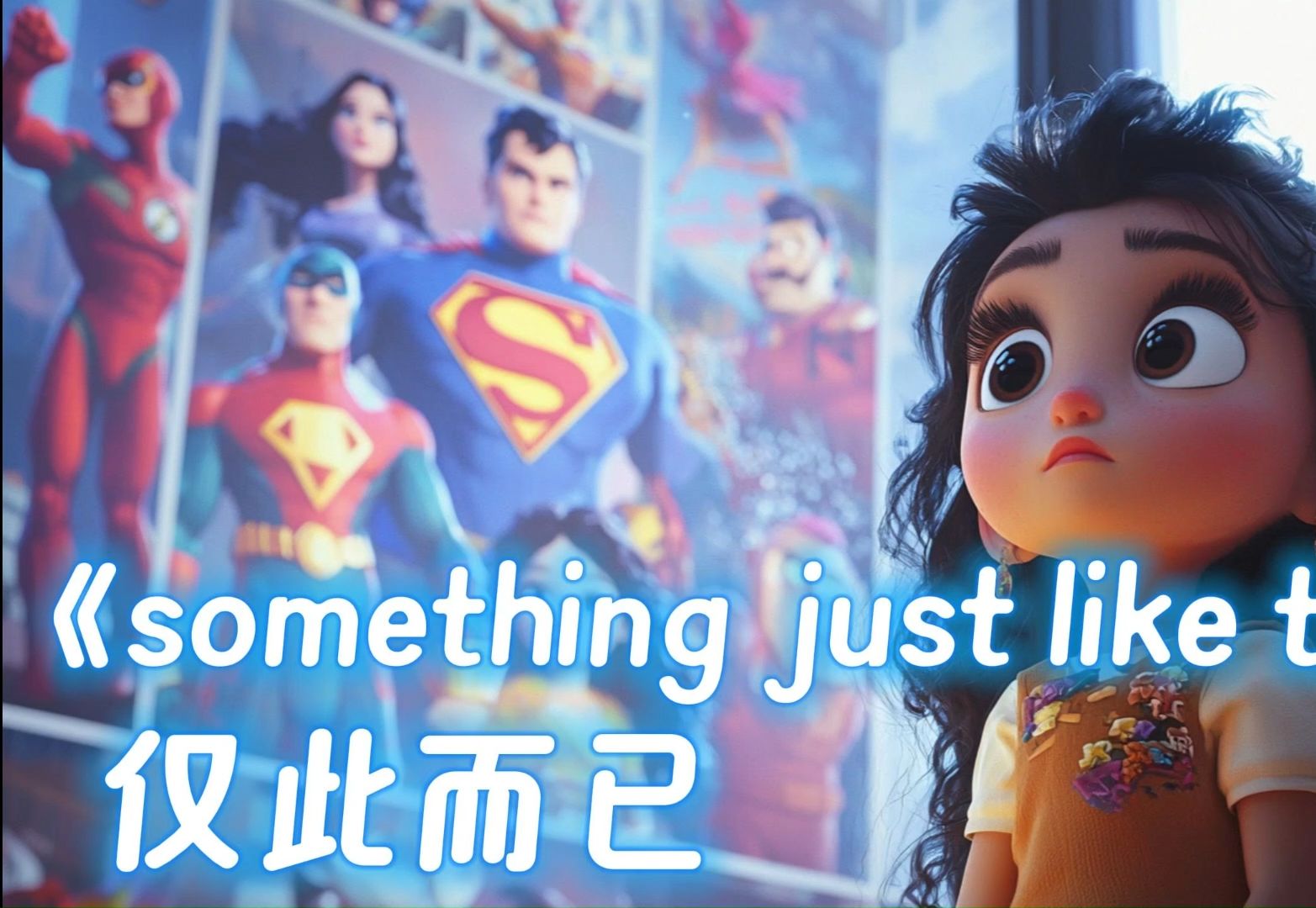《something just like this》仅此而已女生版英文歌曲背景视频