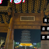 雁门关-应县木塔