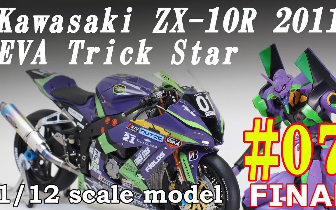 【flymanhm's Scale Model Chan】富士美 1/12 川崎 ZX-10R (EVA TRICK STAR 2011) 摩托车  模型制作合集_哔哩哔哩_bilibili