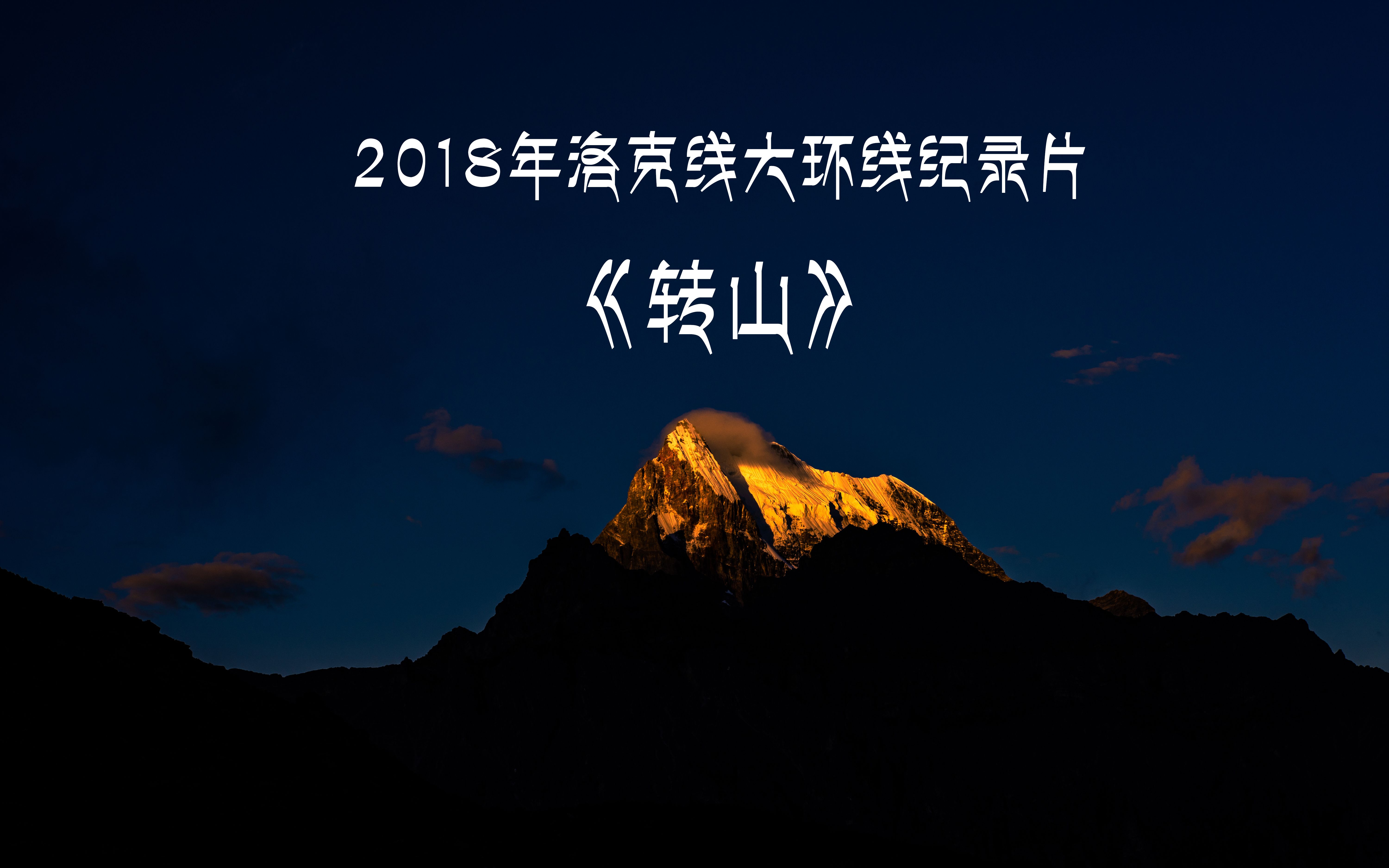 2018洛克线大环线纪录片《转山》