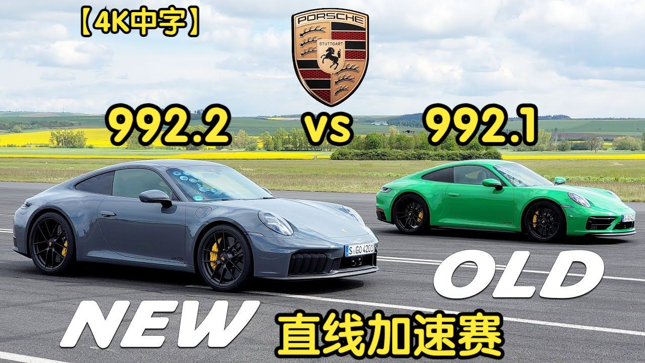 【4K中字】新旧保时捷911油混大战，992.2 Hybrid GTS vs 992.1 GTS，直线加速赛