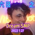 【Dream SMP/第四季剧情/中文字幕】十六点继续要牌/Hitting on 16