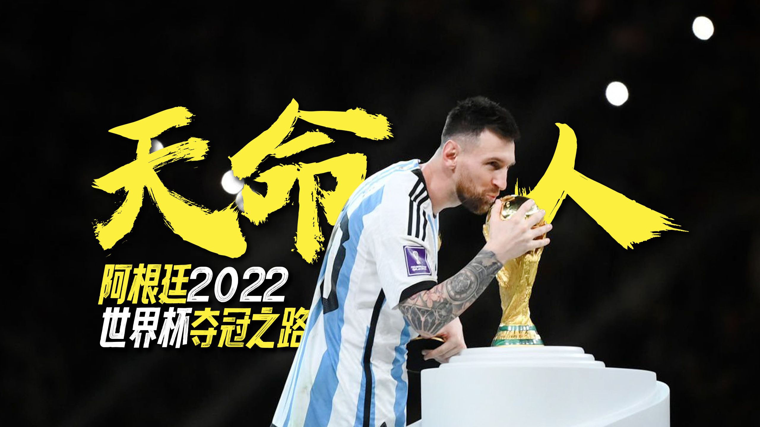 【万字巨制】天命所归 | 阿根廷2022年世界杯夺冠之路