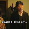 劳心者治人 劳力者治于人