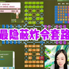 四国军棋最隐蔽炸司令新套路，学废了屡试不爽！_游戏热门视频