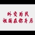 浙江省2020年海外领事保护专题教育   中国教育学会出品