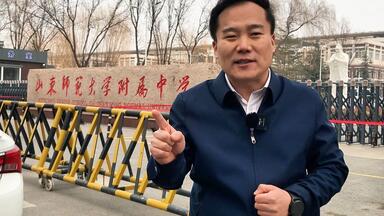 一条视频讲清楚<em class="keyword">山师附中</em>本校和<em class="keyword">幸福柳校区</em>的区别