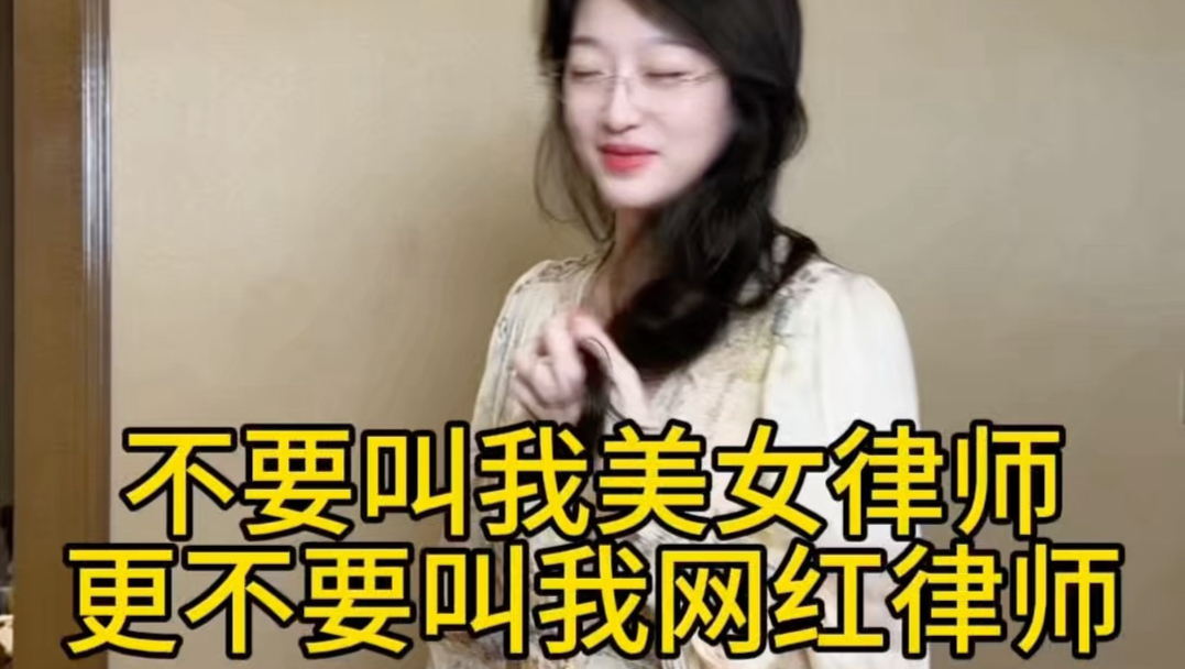 我不是美女律师，更不是网红律师，我是冯予希律师。