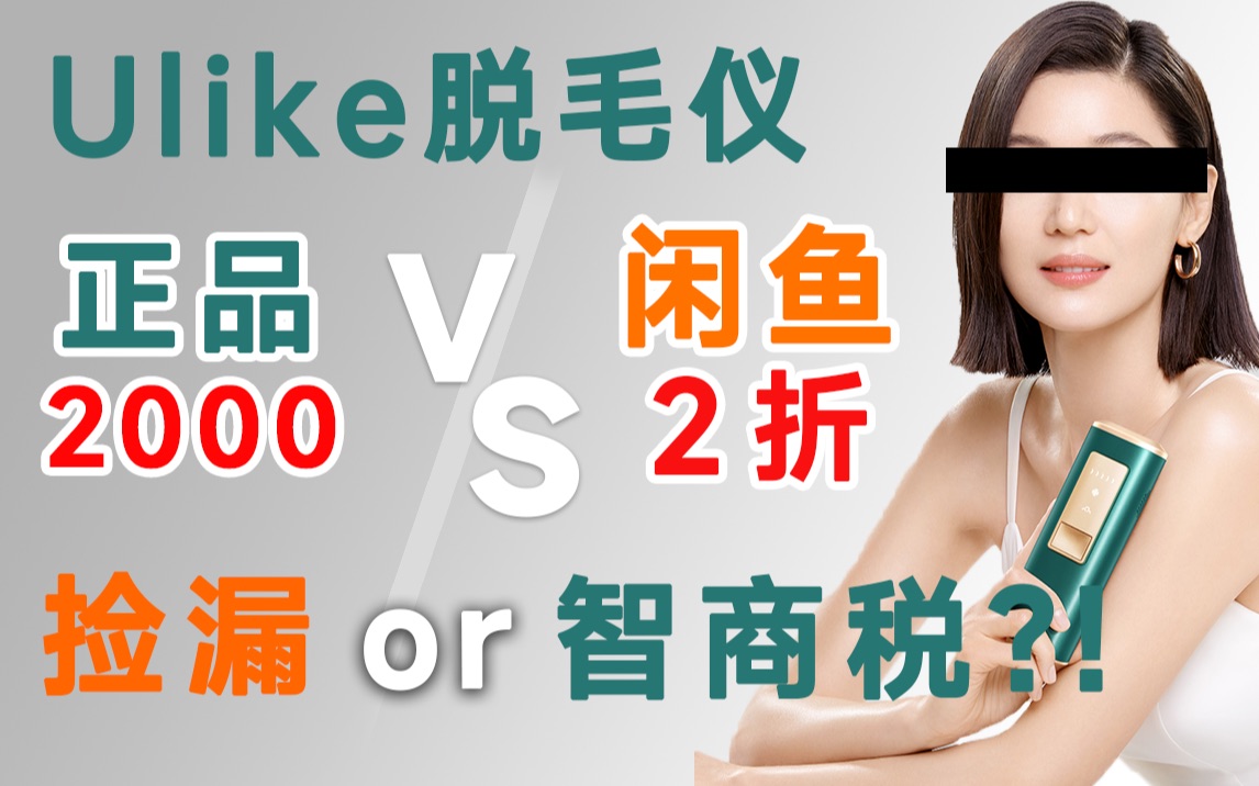 怒花5300!正品和闲鱼版5台Ulike脱毛仪全拆!结果我愣住了......