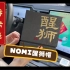 蔚来app买买买：NOMI绒花醒狮帽