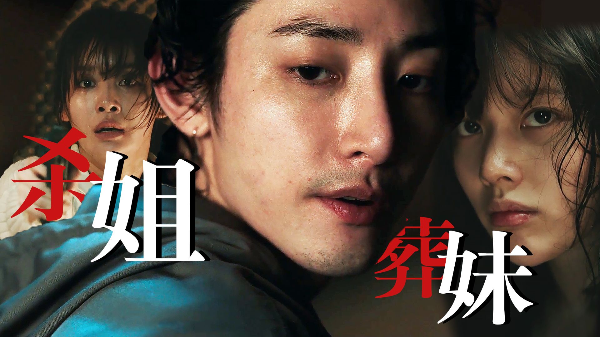【影Sir】李洙赫再演阴湿男鬼，绑姐葬妹！韩国完颜惊悚片《姐妹》