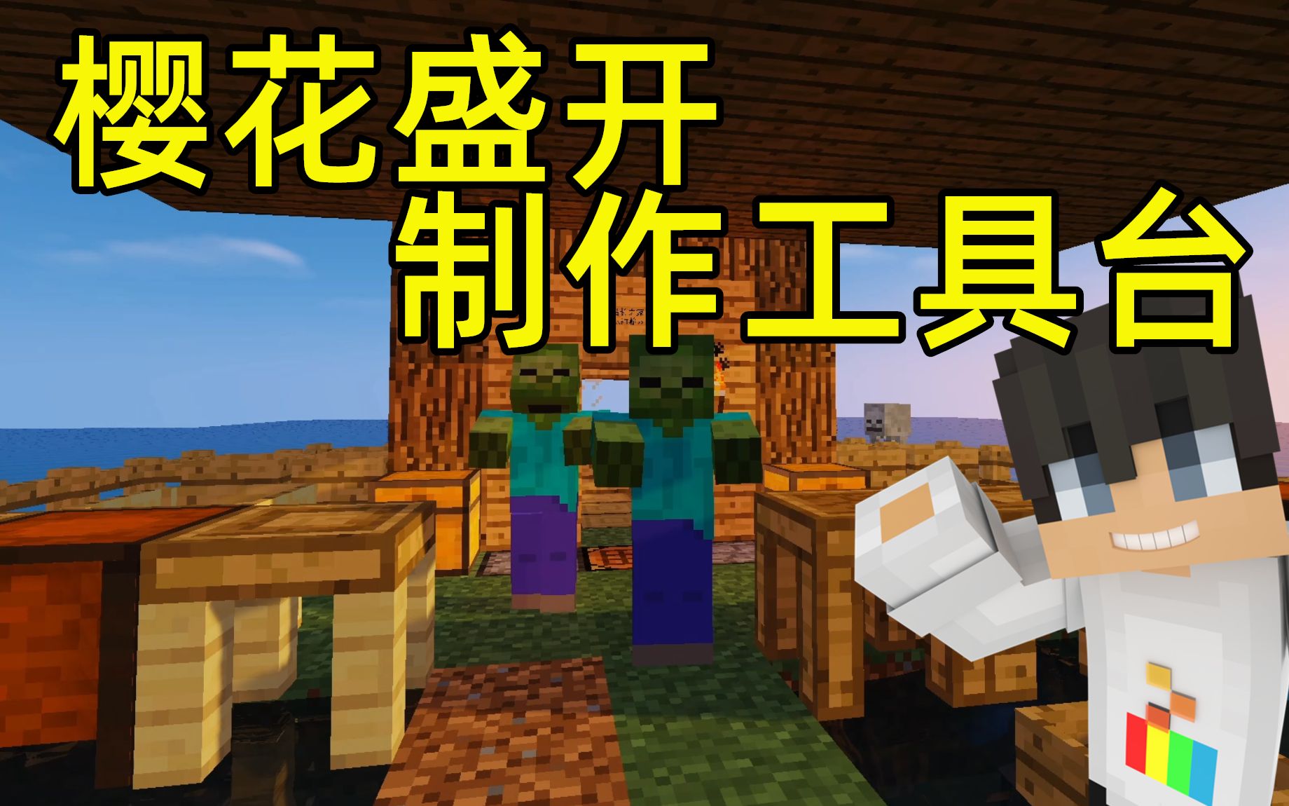 【MC大白】我是一只小僵尸遗忘之海2,樱花盛开制作工具台!哔哩哔哩bilibili