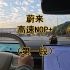 蔚来Banyan系统高速NOP+领航辅助全程零接管录像（第一段） #蔚来 #NOP #领航辅助 #辅助驾驶 #自动驾驶 