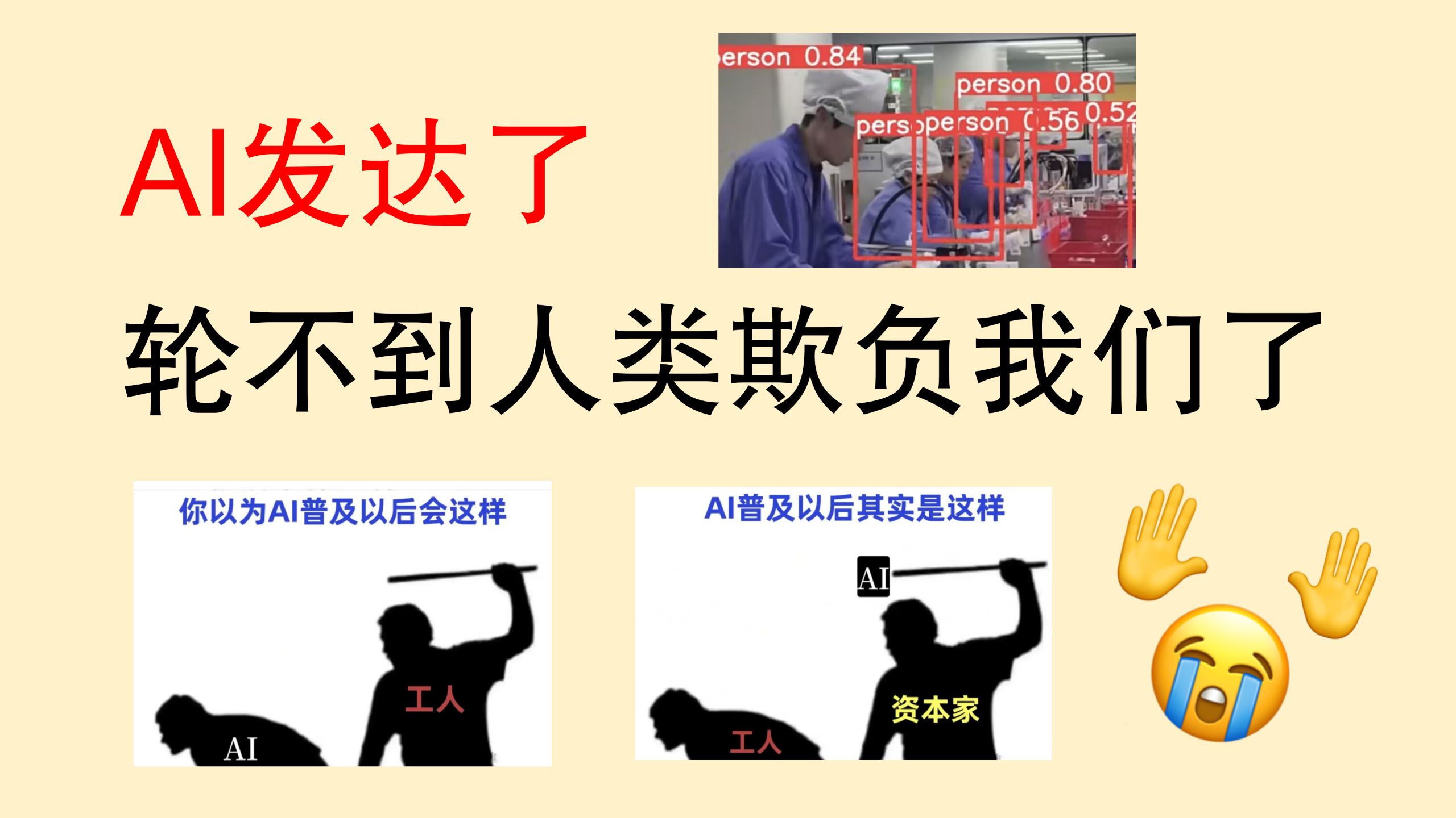 AI发达了，轮不到人类欺负我们了