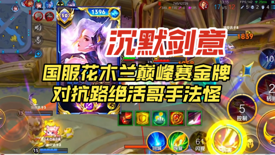 国服花木兰沉默剑意巅峰赛接近2300金牌对抗路带飞全局，绝活哥手上的牢兰强度就是高