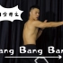 国行《舞力全开》之Bang Bang Bang！！！这是我离BigBang最近的一次！！