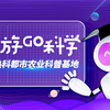 《云游GO科学》：热带农业科普基地等你来体验