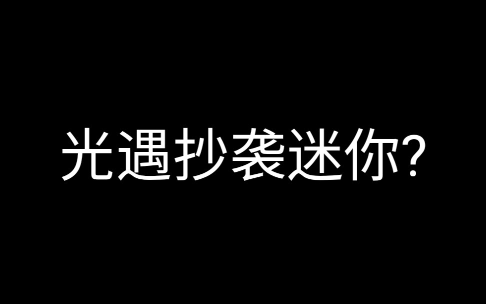 迷你玩家坐不住了直接开始骂光遇玩家抄袭