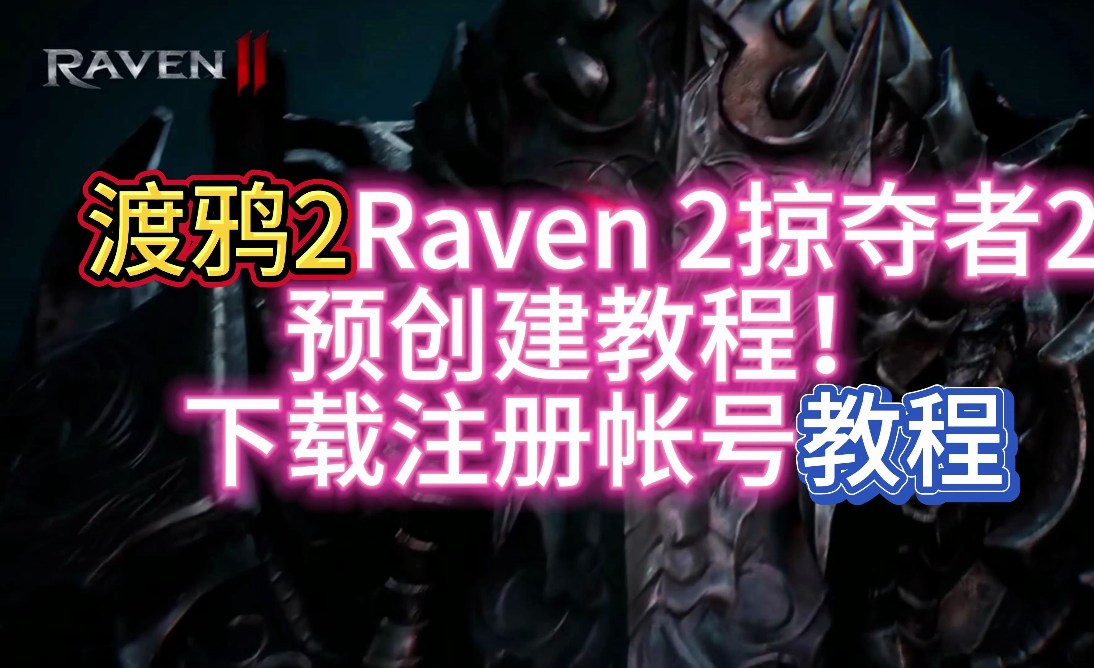 渡鸦2Raven 2掠夺者2预创建教程！渡鸦2掠夺者2下载注册帐号教程