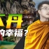 被印度拿捏的中国邻邦，不丹“幸福”在哪里？【消化一下】