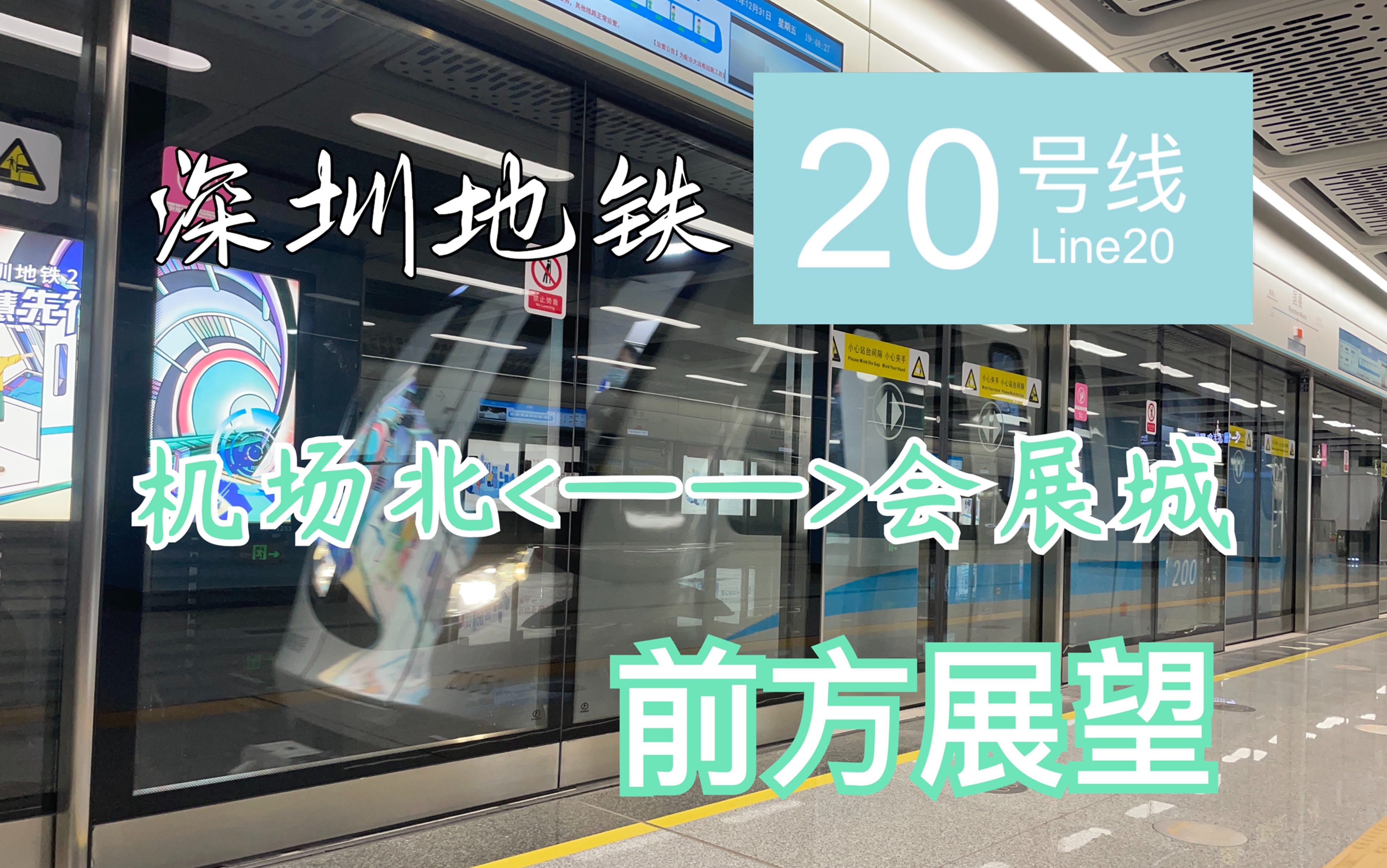 深圳地铁20号线上下行全程前方展望原速pov