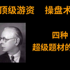 （纯干货）顶级游资操盘术-超级题材的四种玩法