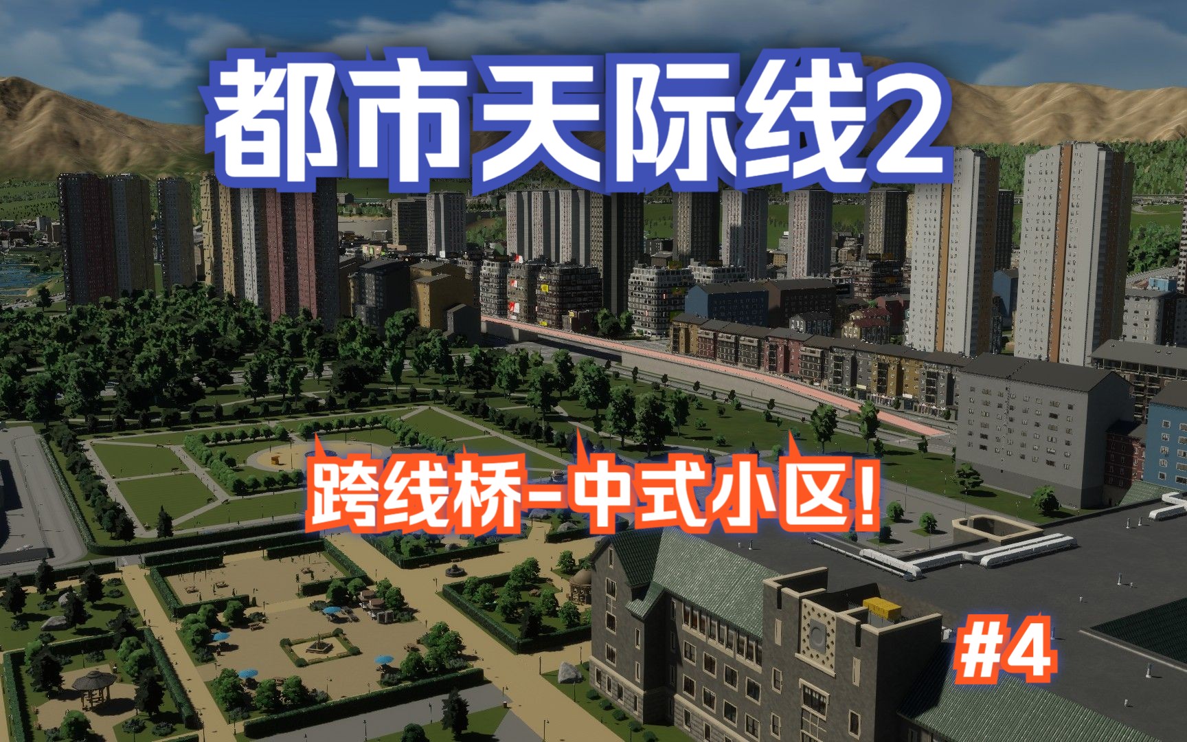 【都市天际线2】从零开始系列 鸽洲市#4 跨线桥与中式小区 大学城！